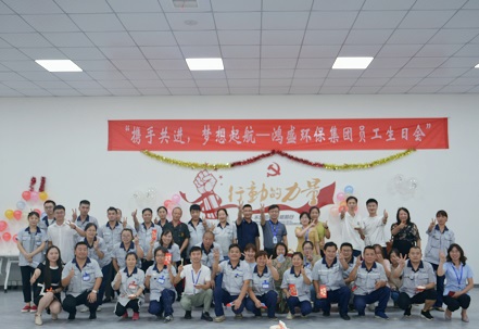 攜手共進(jìn)，夢(mèng)想起航——鴻盛集團(tuán)舉辦首次員工生日會(huì)
