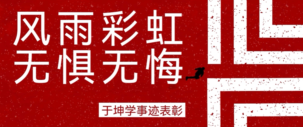 奮斗之星 | 風(fēng)雨彩虹，無(wú)懼無(wú)悔